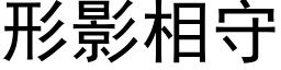 形影相守 (黑体矢量字库)