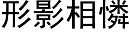 形影相憐 (黑体矢量字库)