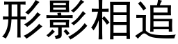 形影相追 (黑体矢量字库)