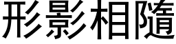 形影相隨 (黑体矢量字库)