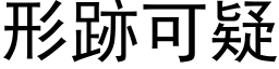 形跡可疑 (黑体矢量字库)