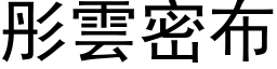 彤云密布 (黑体矢量字库)