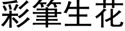 彩筆生花 (黑体矢量字库)