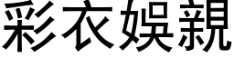 彩衣娛親 (黑体矢量字库)