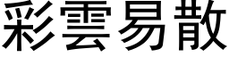 彩雲易散 (黑体矢量字库)