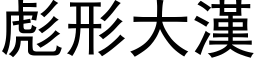 彪形大漢 (黑体矢量字库)