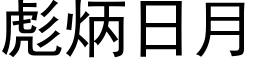 彪炳日月 (黑体矢量字库)