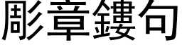 彫章鏤句 (黑体矢量字库)