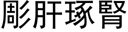 彫肝琢肾 (黑体矢量字库)