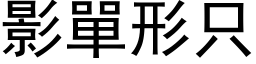 影单形只 (黑体矢量字库)