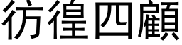 彷徨四顧 (黑体矢量字库)