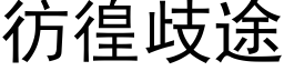 彷徨歧途 (黑体矢量字库)