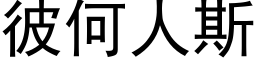 彼何人斯 (黑体矢量字库)