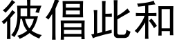 彼倡此和 (黑体矢量字库)