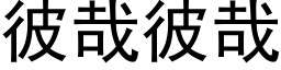 彼哉彼哉 (黑体矢量字库)