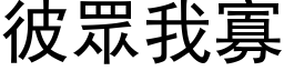 彼眾我寡 (黑体矢量字库)