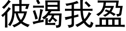 彼竭我盈 (黑体矢量字库)