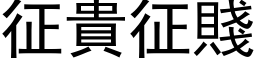 征貴征賤 (黑体矢量字库)