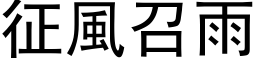 征风召雨 (黑体矢量字库)