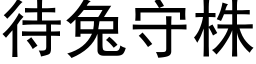 待兔守株 (黑体矢量字库)