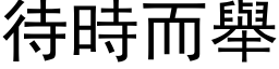 待时而举 (黑体矢量字库)