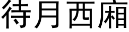 待月西廂 (黑体矢量字库)