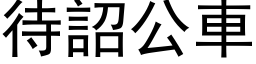 待詔公車 (黑体矢量字库)