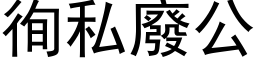 徇私废公 (黑体矢量字库)