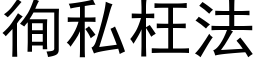 徇私枉法 (黑体矢量字库)