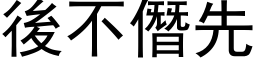 后不僭先 (黑体矢量字库)