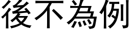 後不為例 (黑体矢量字库)