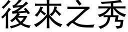 後來之秀 (黑体矢量字库)