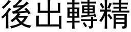 后出转精 (黑体矢量字库)