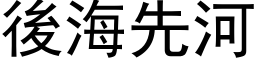 后海先河 (黑体矢量字库)