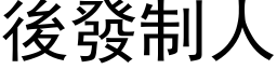 後發制人 (黑体矢量字库)