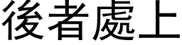 后者处上 (黑体矢量字库)