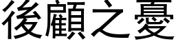 後顧之憂 (黑体矢量字库)