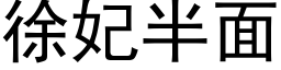 徐妃半面 (黑体矢量字库)