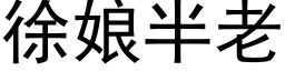 徐娘半老 (黑体矢量字库)