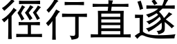 徑行直遂 (黑体矢量字库)