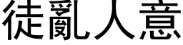 徒亂人意 (黑体矢量字库)