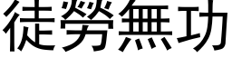 徒劳无功 (黑体矢量字库)