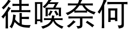 徒唤奈何 (黑体矢量字库)