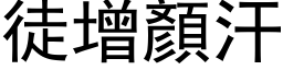 徒增顏汗 (黑体矢量字库)