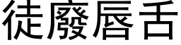 徒廢唇舌 (黑体矢量字库)