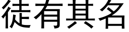 徒有其名 (黑体矢量字库)