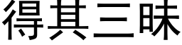 得其三昧 (黑体矢量字库)