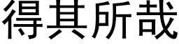 得其所哉 (黑体矢量字库)