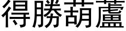 得勝葫蘆 (黑体矢量字库)