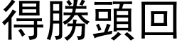 得勝頭回 (黑体矢量字库)